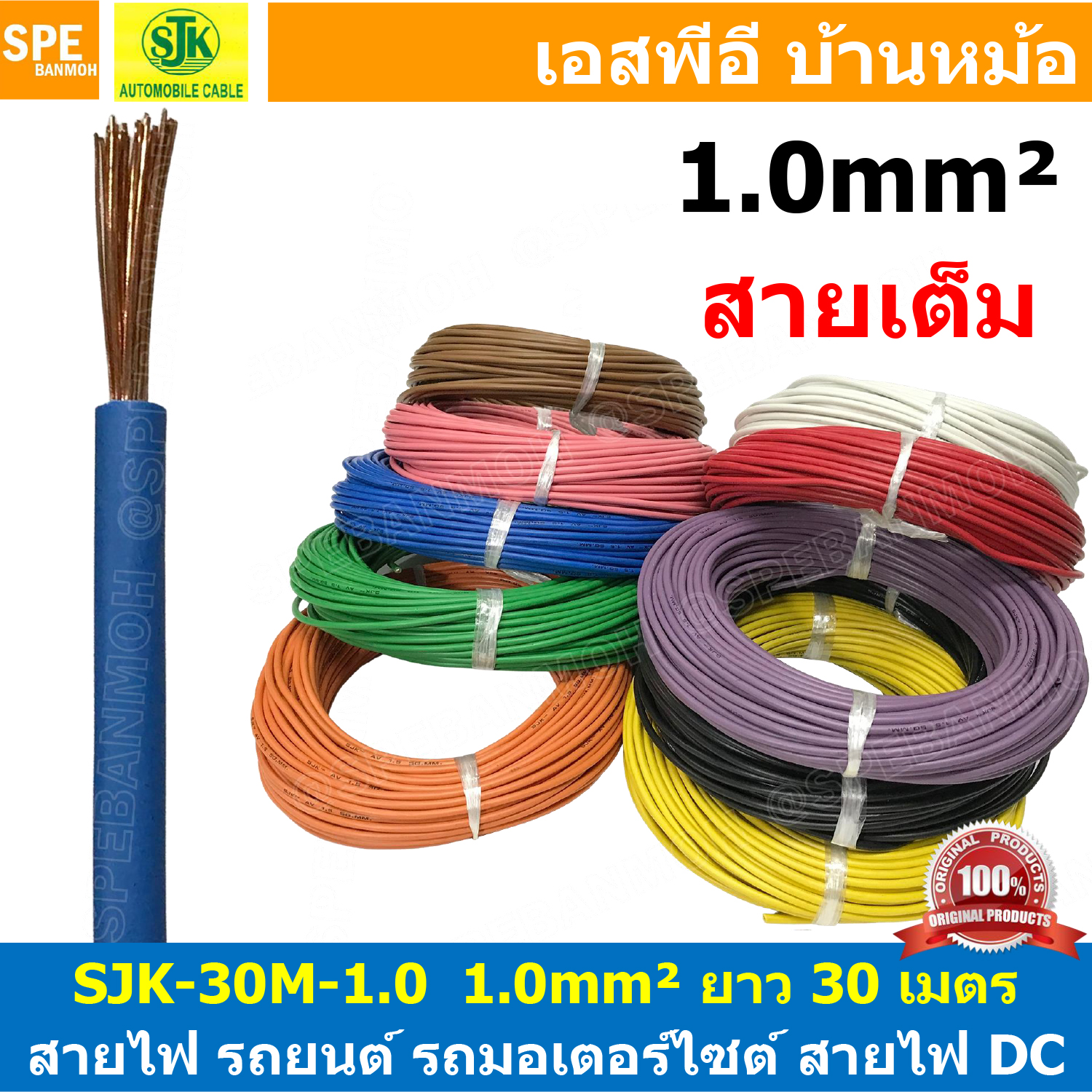 [ 30เมตร/แพค ] SJK-30-1.0 สายไฟรถยนต์ 1.0 sq.mm. Automobile Cable สายไฟเดี่ยว ทองแดงแท้ รุ่นเต็ม แกนฝอย สายอ่อน แกนฝอย สายไฟรถยนต์ทองแดงฝอย สายไฟแพค 30M เอชเจเค Batter สายไฟ DC สายเต็ม Battery Cable