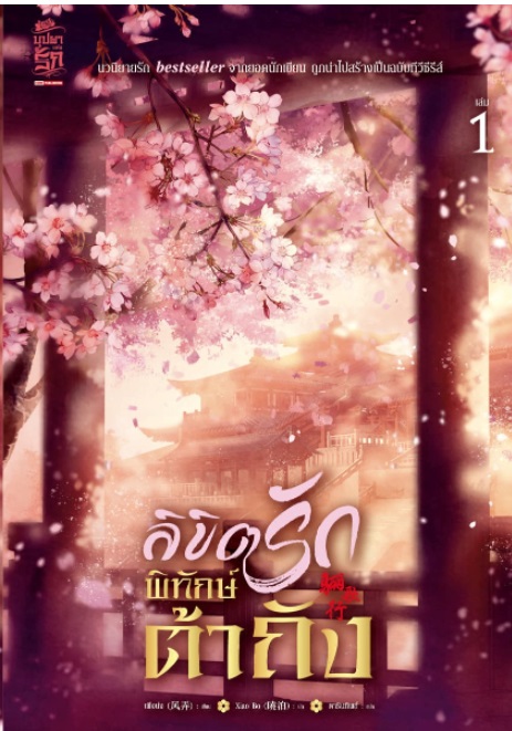 (แยกเล่ม) ลิขิตรักพิทักษ์ต้าถัง เล่ม 1 -3 : เฟิงน่ง