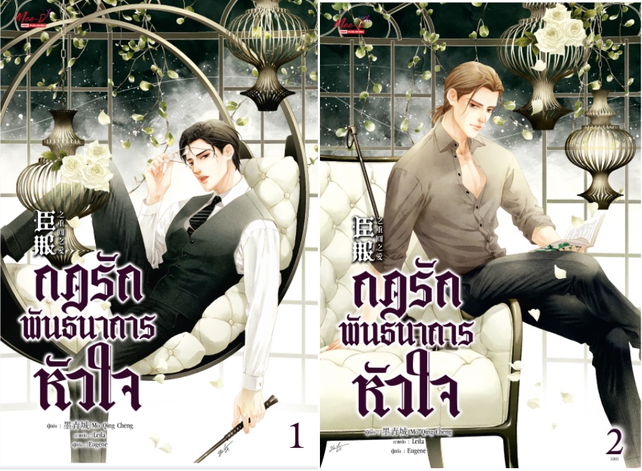 กฎรักพันธนาการหัวใจ 2 เล่มจบ : Mo Qing Cheng