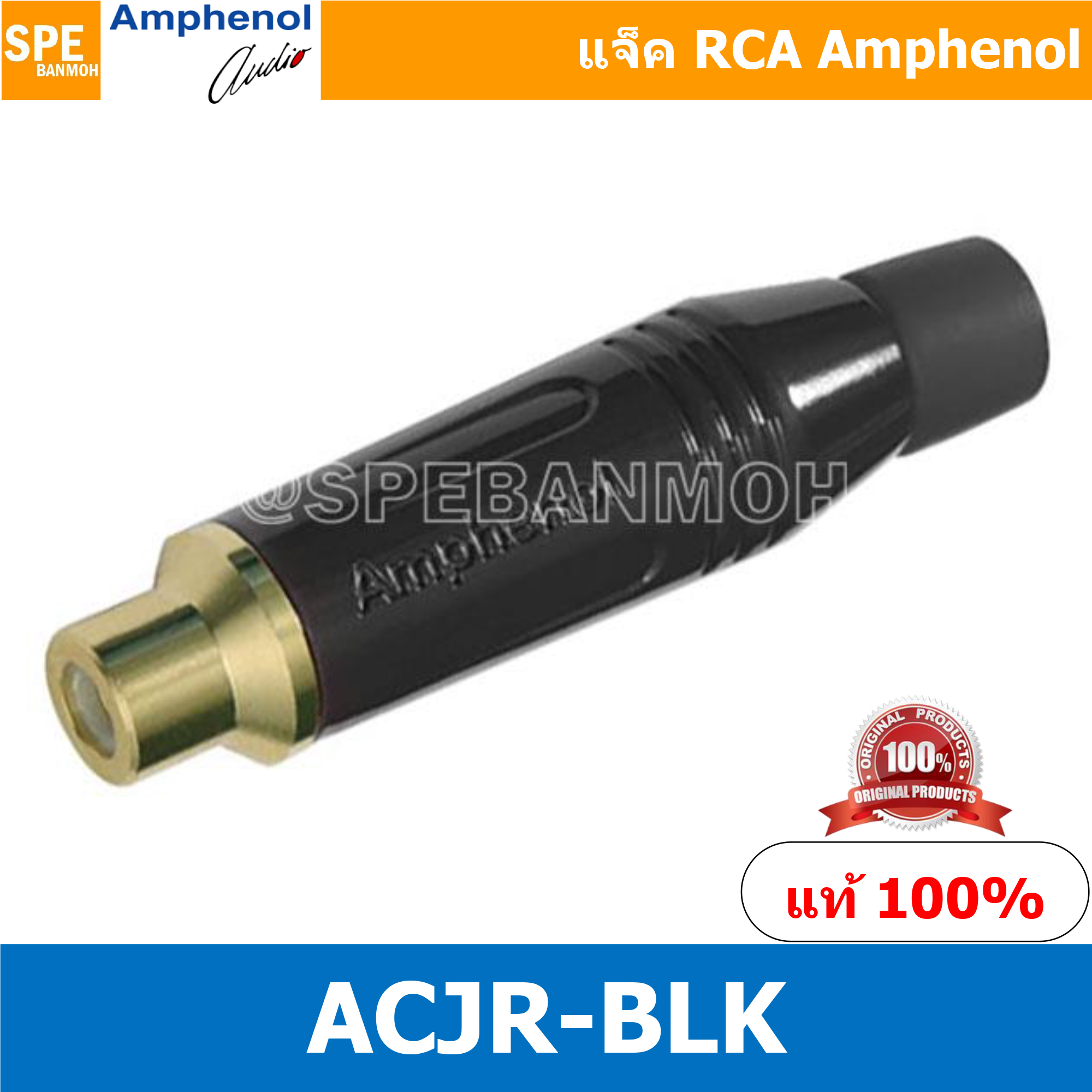 ACJR ดำ Amphenol RCA ปลั๊ก แจ็ค RCA แอมฟินอล คอนเนคเตอร์ หัว RCA ตัวเมีย Female ชุบทอง Audio Plug Audio Connector หัวต่อ RCA Amphenol รุ่น ACJR-BLK ของแท้ By เอสพีอี บ้านหม้อ SPE Banmoh