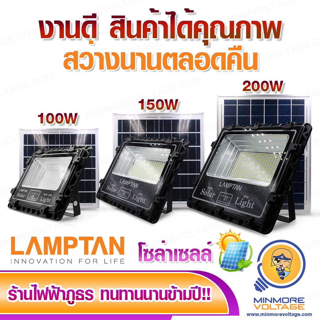 โคมไฟสปอตไลท์ LED โซล่าเซลล์ 100w/150w/200w รุ่น NERO-JET ยี่ห้อ LAMPTAN