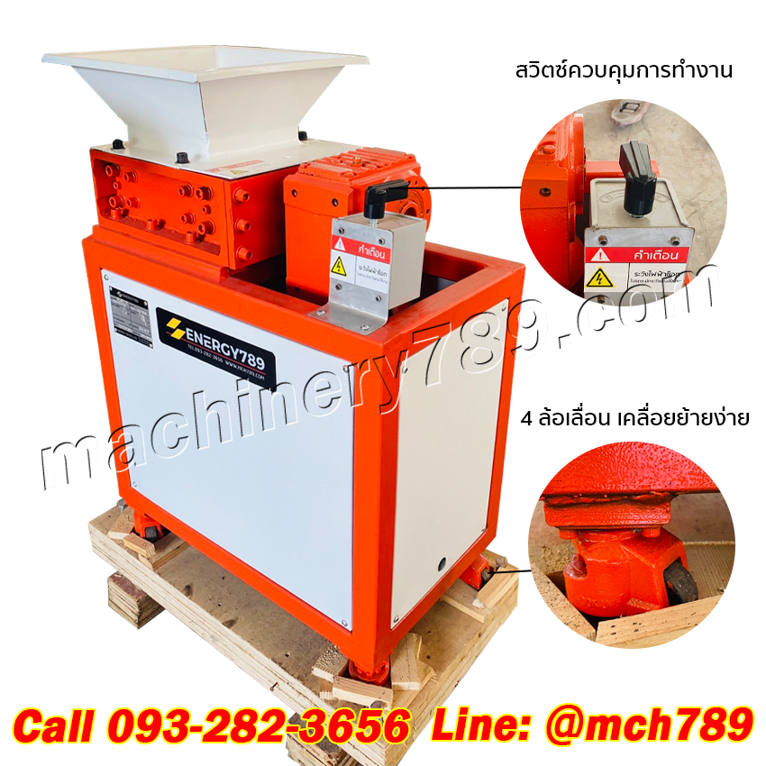 เครื่องบดย่อย2แกนขนาดเล็ก รุ่น MONO1 220V/1.5KW กำลังผลิต100-200 กก./ชม.(ขึ้นอยู่กับแต่ละวัตถุดิบที่นำมาบดย่อย)เครื่องบดพลาสติกและกระดาษ เครื่องบดย่อยขยะ เครื่องโม่พลาสติก เครื่องบดพลาสติก เครื่องทำลายเอกสาร เครื่องย่อยกระดาษ PLASTIC & PAPER CRUSHER MACHI