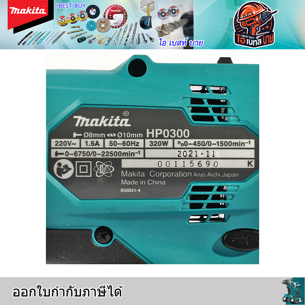 MAKITA HP0300 สว่านกระแทก 10มม.(3/8 นิ้ว) 330วัตต์ แรงบิด 21 N.m.