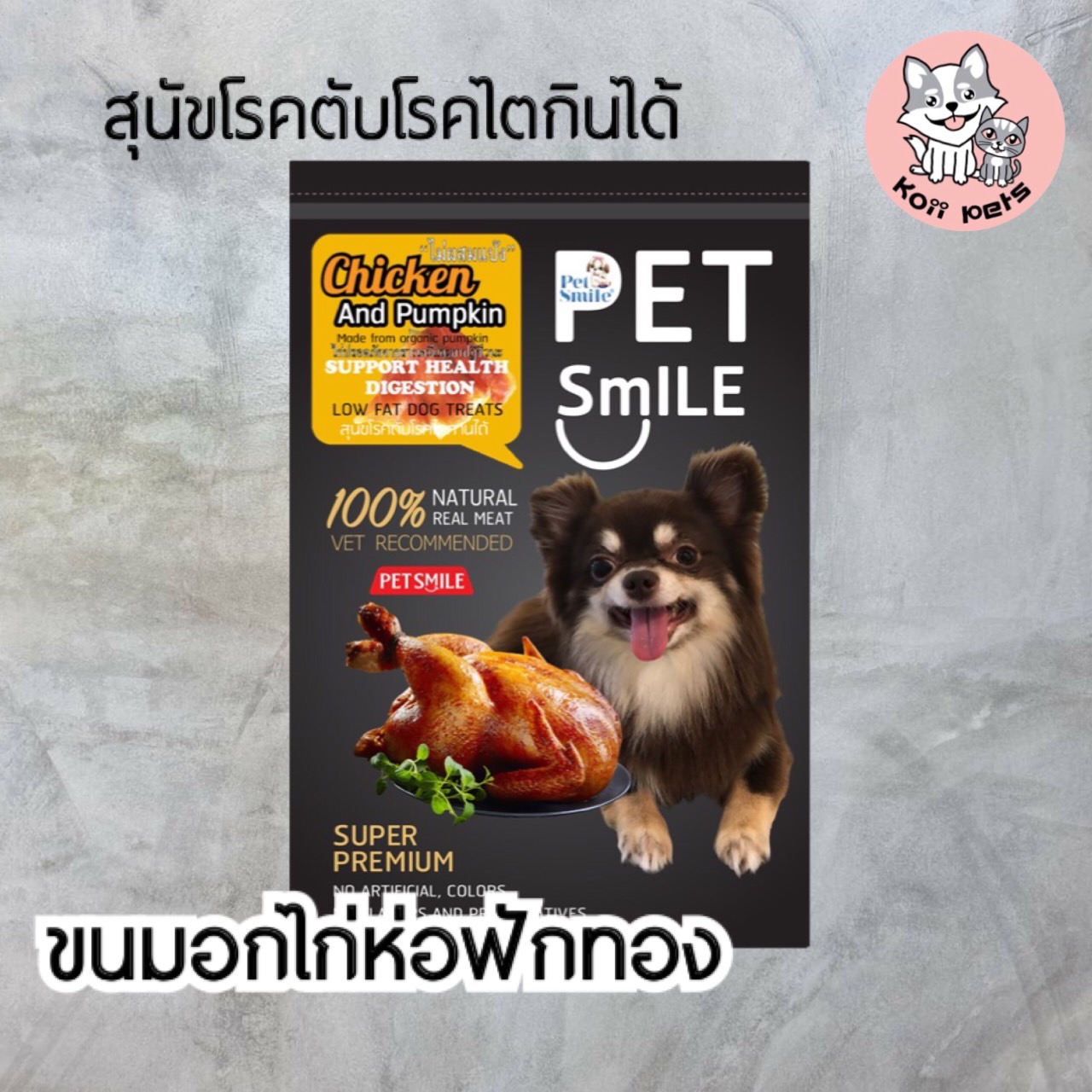 ขนมอกไก่ห่อฟักทอง Pet Smile 1 ซอง (รวมส่ง)