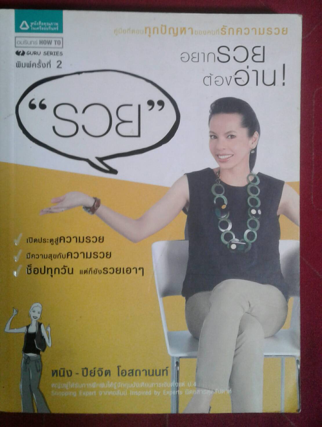 รวย : หนิง - ปีย์จิต โอสถานน์