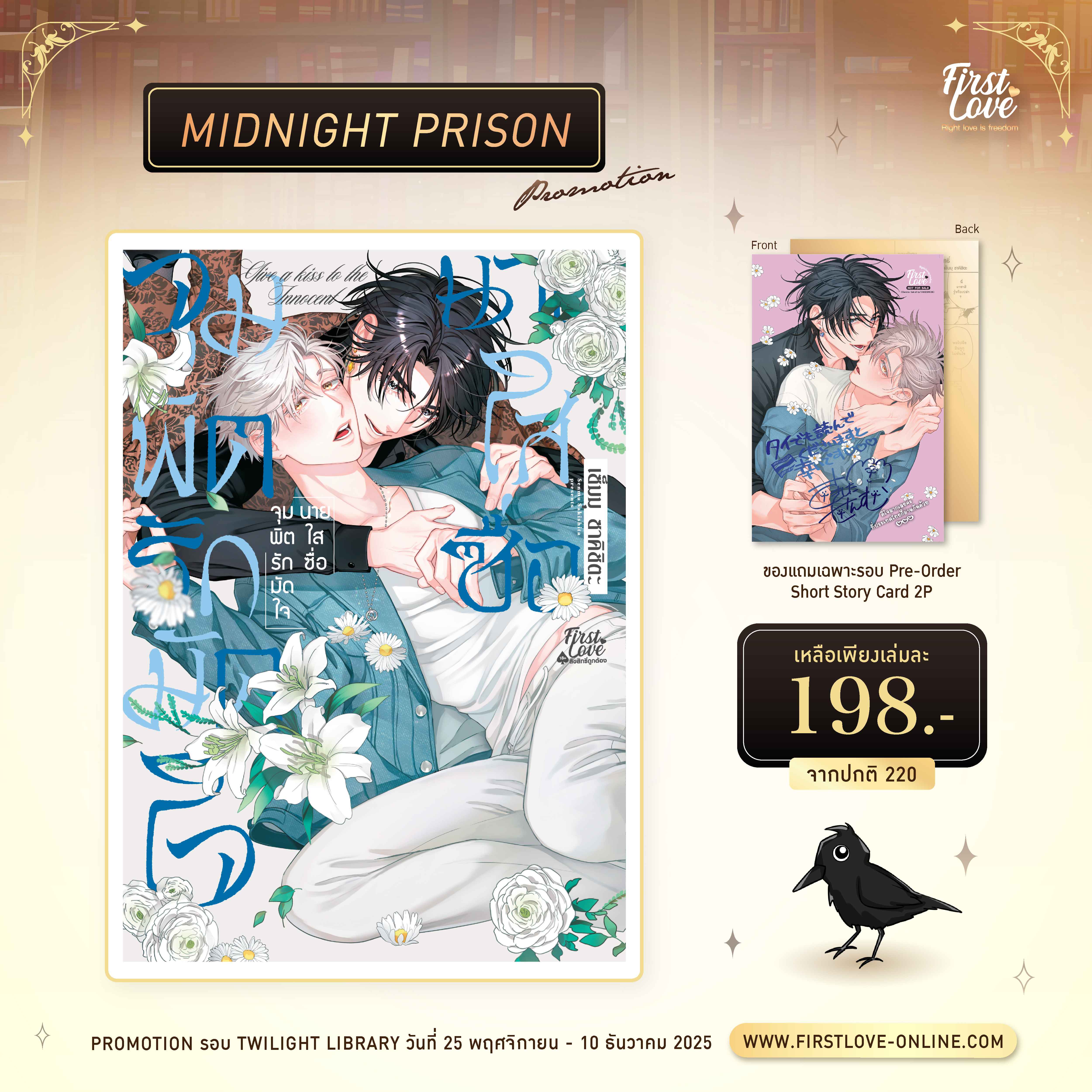 [Midnight Prison Promotion] จุมพิตรักมัดใจนายใสซื่อ