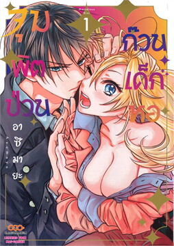 (แยกเล่ม) จุมพิตป่วน ก๊วนเด็กหอ : อาซึมายะ -- เล่ม 1