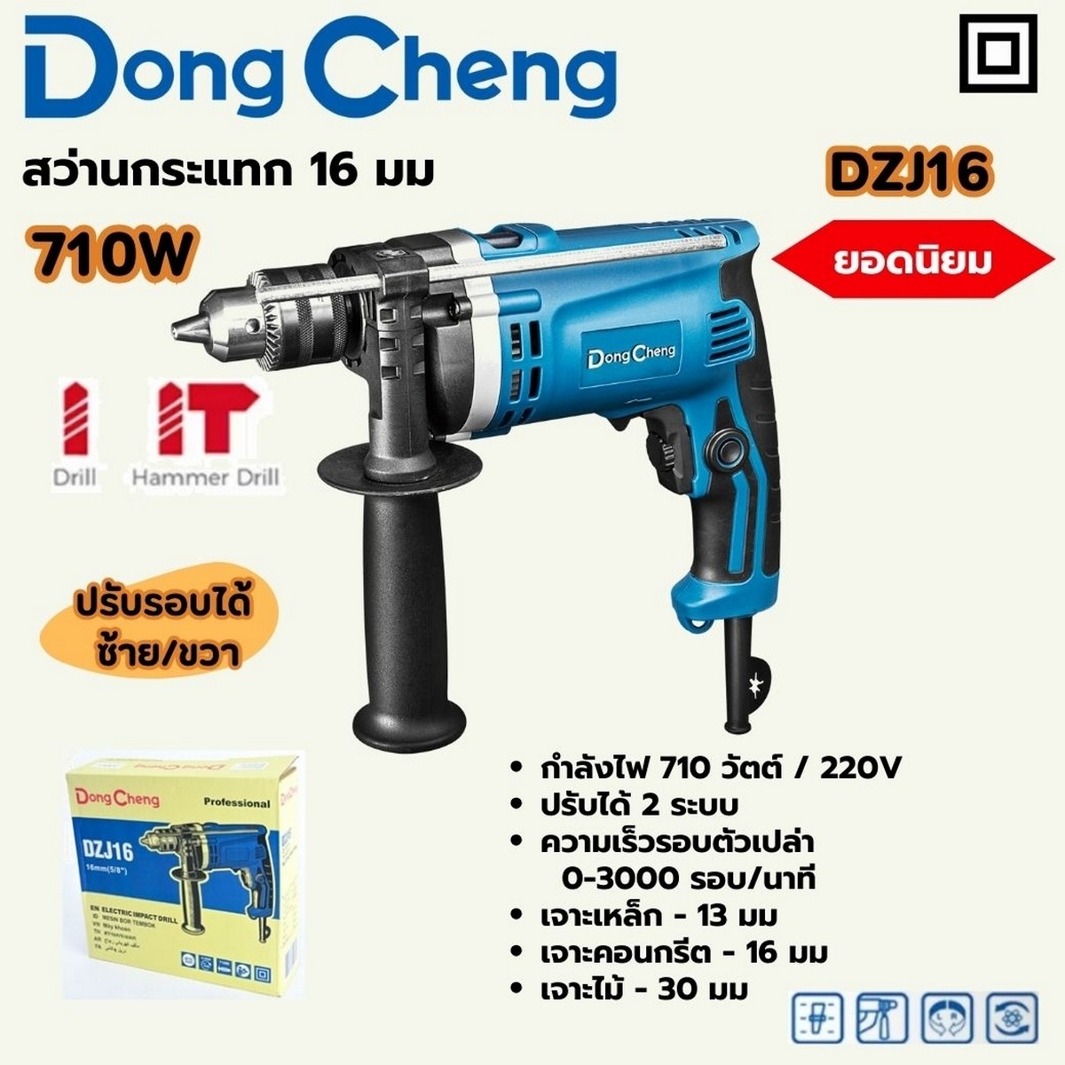 DONG CHENG สว่านกระแทก รุ่น DZJ16 ปรับรอบ ขนาด16 มม.(5/8") กำลังไฟฟ้า 710 วัตต์