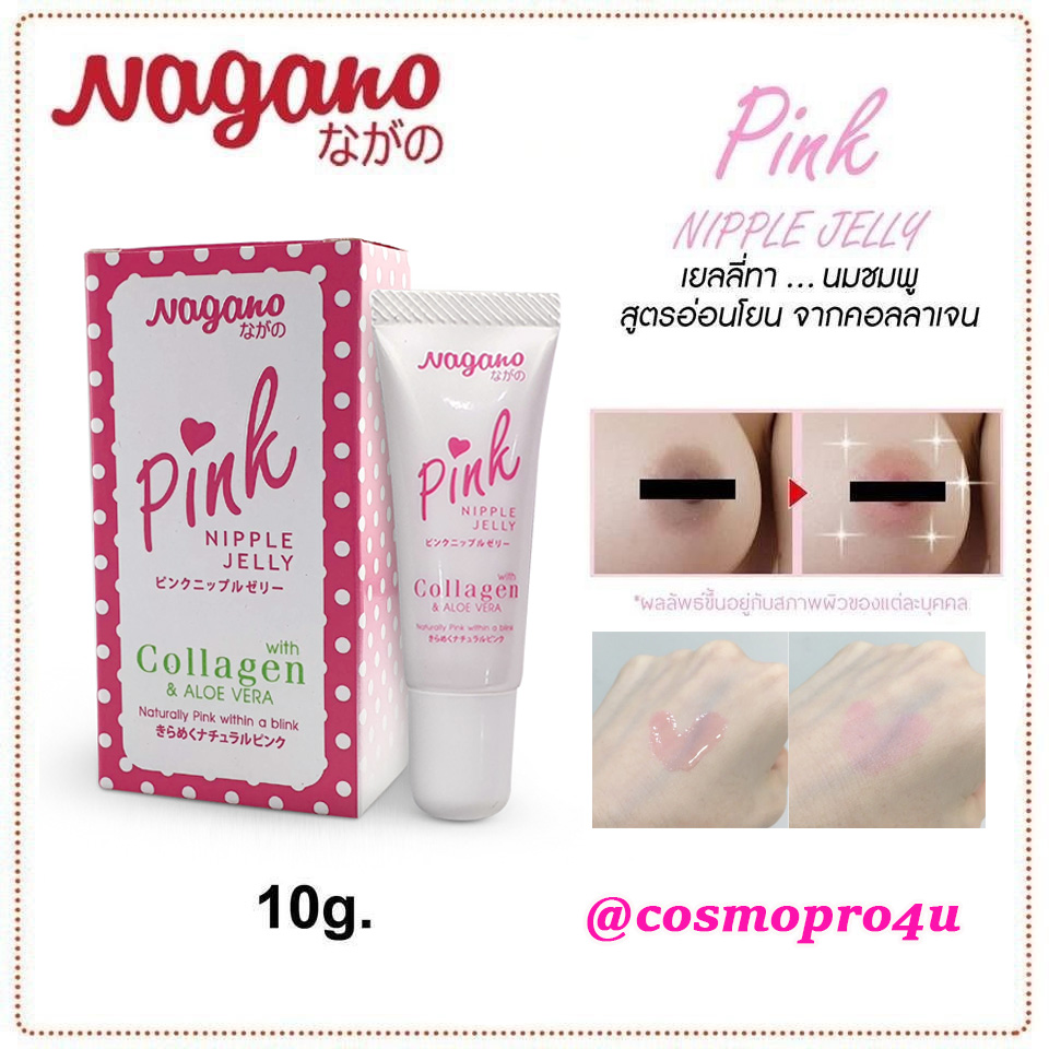 Pink Nipple Jelly with collagen and aloe vera 10ml NAGANO นากาโนะ พิงค์นิปเปิ้ลเจลลี่ บำรุงให้ผิวชมพู ทาปากและหัวนม