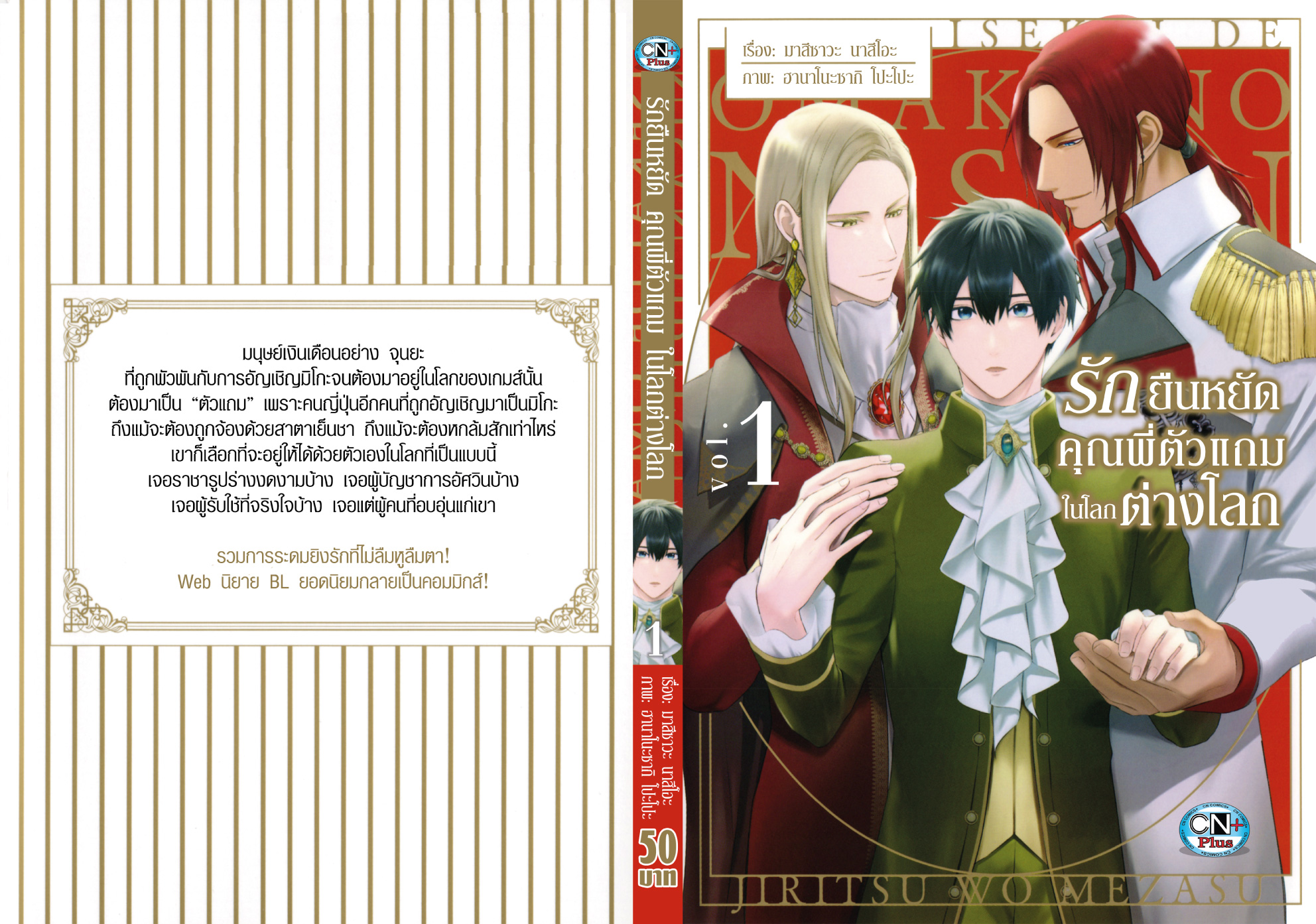 (แยกเล่ม) รักยืนหยัด คุณพี่ตัวแถม ในต่างโลก เล่ม 1 : มาสึซาวะ นาสึโอะ