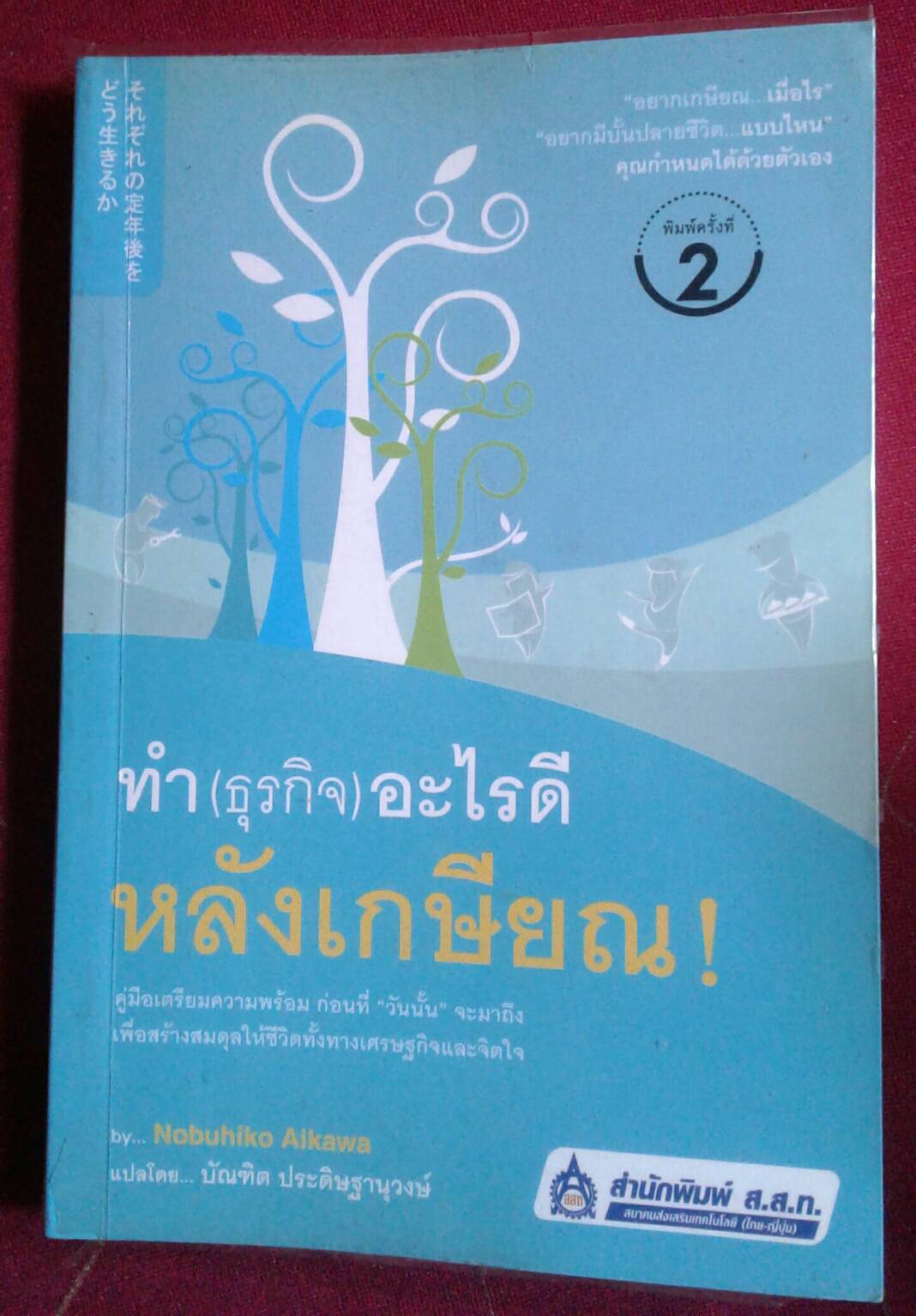 ทำ (ธุรกิจ) อะไรดี หลังเกษียณ !