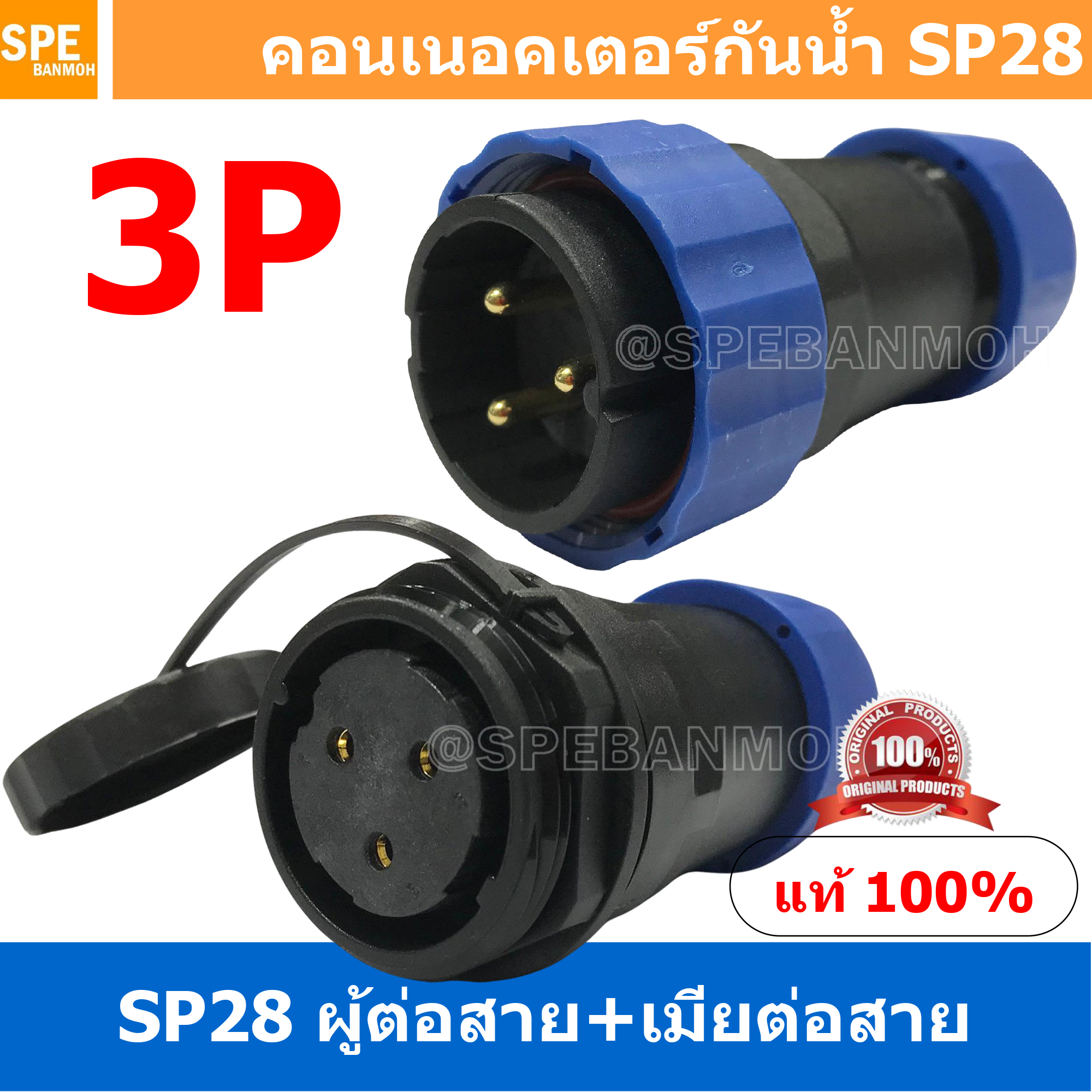 [ 1 Set ] SP28 MWB+FW 3P ผู้ต่อสาย เมียต่อสาย 3 พิน SP28 Waterproof Connector 28mm ปลั๊ก sp28 กันน้ำ 28มิล ขั้วต่อกันน้ำผู้เมีย Waterproof SP28 Connector Aviation Plug IP68 ขั้วต่อไฟกันน้ำ Male and Female Connector Waterproof ปลั๊กกันน้ำ คอนเนคเตอร์กันน้ำ