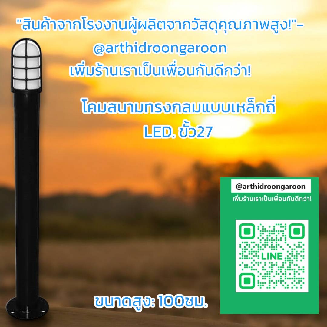 โคมสนามทรงกลมแบบเหล็กถี่ รุ่นเล็กผิวนมPVC 100ซม. รองรับขั้ว E27 จำนวน บรรจุ 5 โคม/เสา
