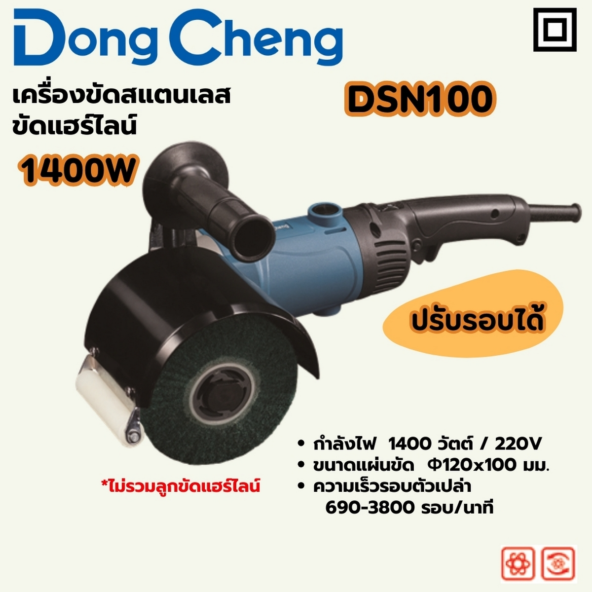 DONG CHENG เครื่องขัดสแตนเลส ขัดแฮร์ไลน์ ขนาด 120x100 มม. รุ่น DSN100 กำลังไฟฟ้า 1400 วัตต์ ปรับรอบ