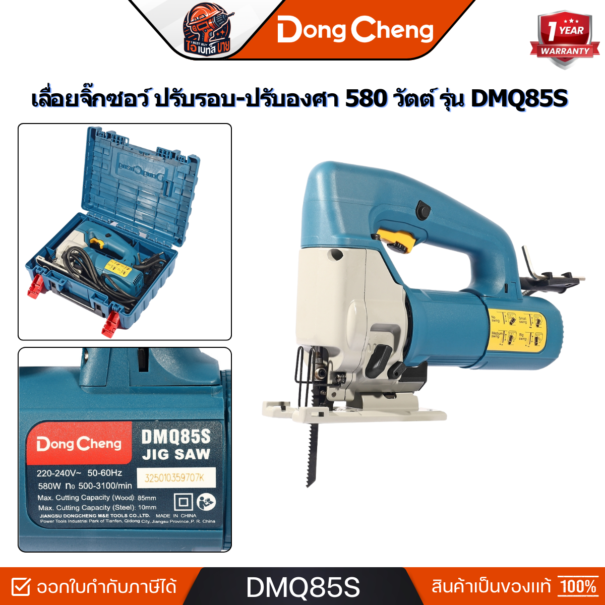 DONG CHENG เลื่อยจิ๊กซอว์ รุ่น DMQ85S กำลัง 580 วัตต์ ความเร็วรอบตัวเปล่า 500-3100 รอบ/นาที