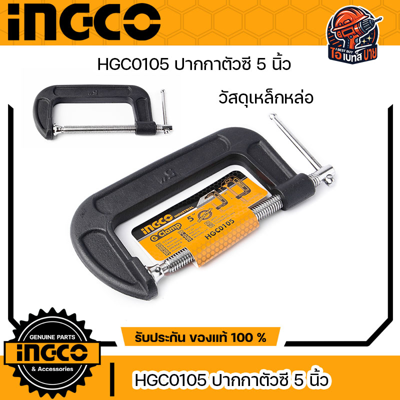 INGCO ปากกาตัวซี แคล้มจับชิ้นงาน จีแคล้ม ขนาด 4-5-6 นิ้ว วัสดุผลิต เหล็กหล่อ (สินค้ามีตัวเลือก)