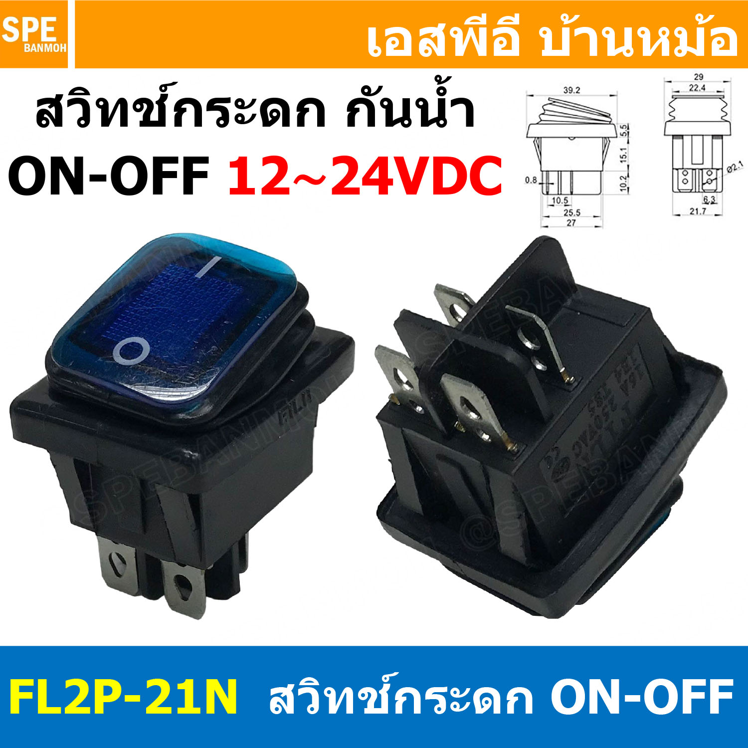 [ 1ชิ้น ] FL2P-21N สวิทช์กระดกกันน้ำ 12-24VDC สีน้ำเงิน Blue Waterproof Switch KCD4 KCD2 16A 250V Rocker Switch Waterproof With Lamp สวิทช์กระดกตัวใหญ่ มีไฟ 4ขา ON-OFF DPST 16แอมป์ สวิทช์ไฟ DC Switch FILN 12V 24V DC