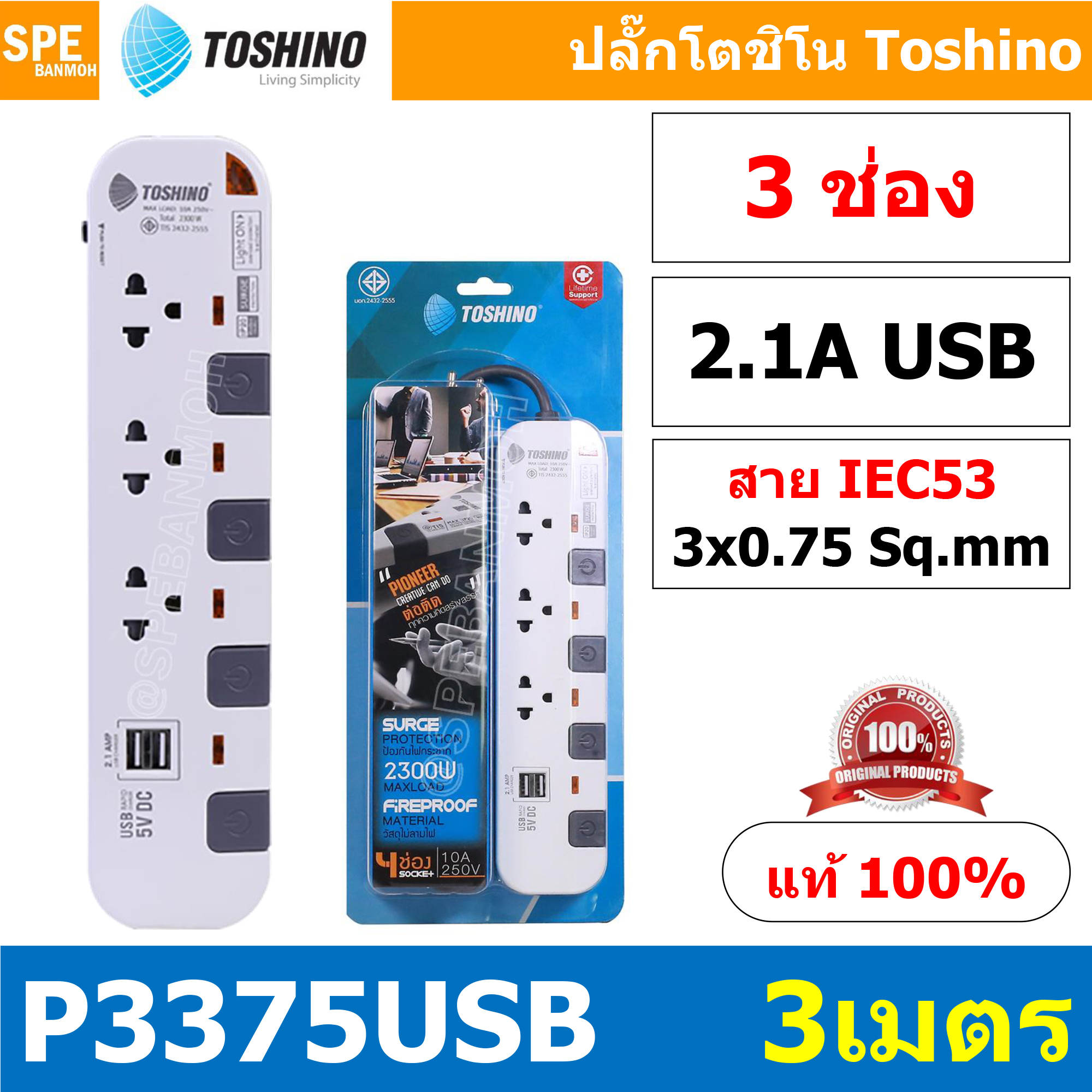 P3375USB-3M ปลั๊กพ่วง Toshino รางปลั๊กไฟ P Series รุ่น P3375USB สายยาว 3 เมตร 3ช่อง 2USB 2.1A 4สวิตซ์ 3เมตร 250V 10A 2300W ระบบ Surge Protection ป้องกันไฟกระชาก Circuit Breaker ป้องกันไฟเกิน ผลิตจากวัสดุไม่ลามไฟ ม่านนิรภัย ป้องกันนิ้วมือสัมผัสทองเหลืองด้า