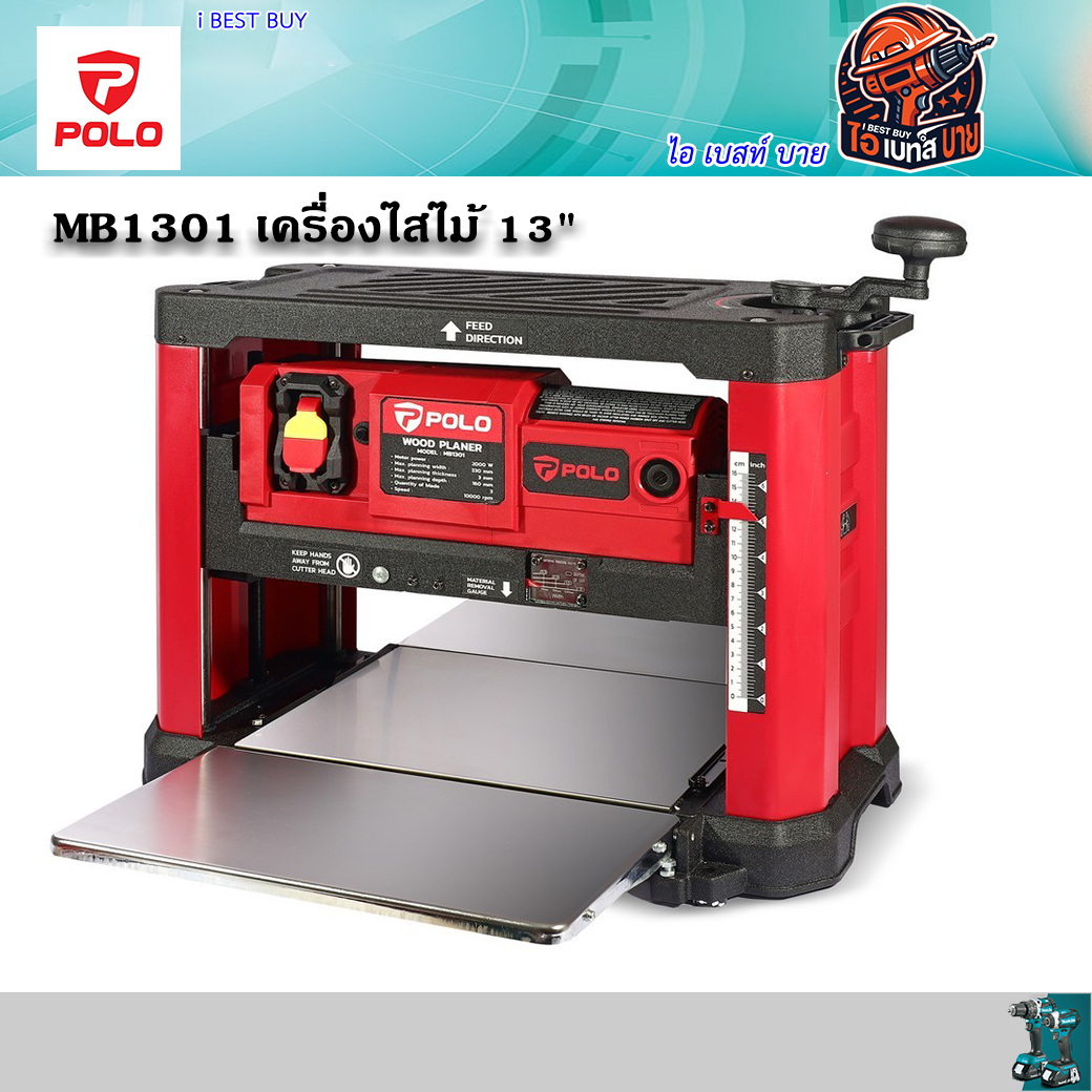 POLO MB1301 เครื่องไสไม้ 13" 2000W (โต๊ะเลื่อยไฟฟ้า) การรับประกัน:1 ปี ตามเงื่อนไขผู้นำเข้า