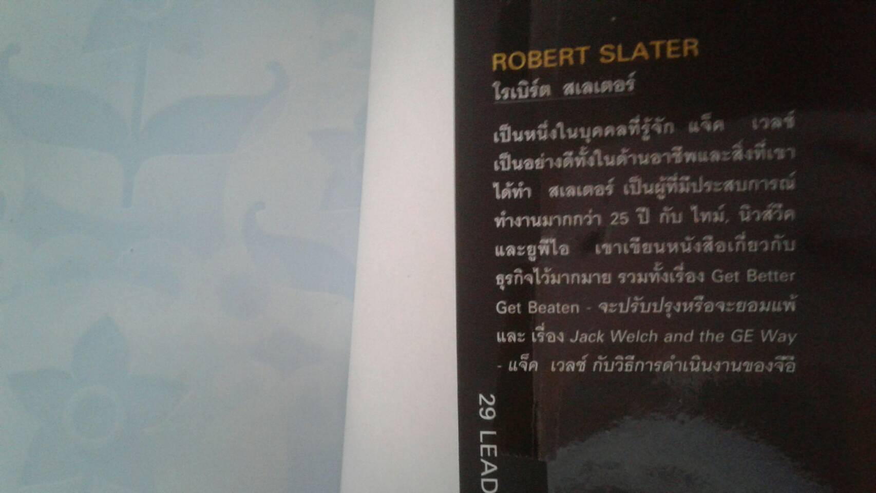 29 เคล็ดลับผู้นำ จาก แจ็ค เวลซ์ CEO OF THE YEAR 2000 ของนิตยสาร TIME โดย โรเบิร์ต สเลเตอร์
