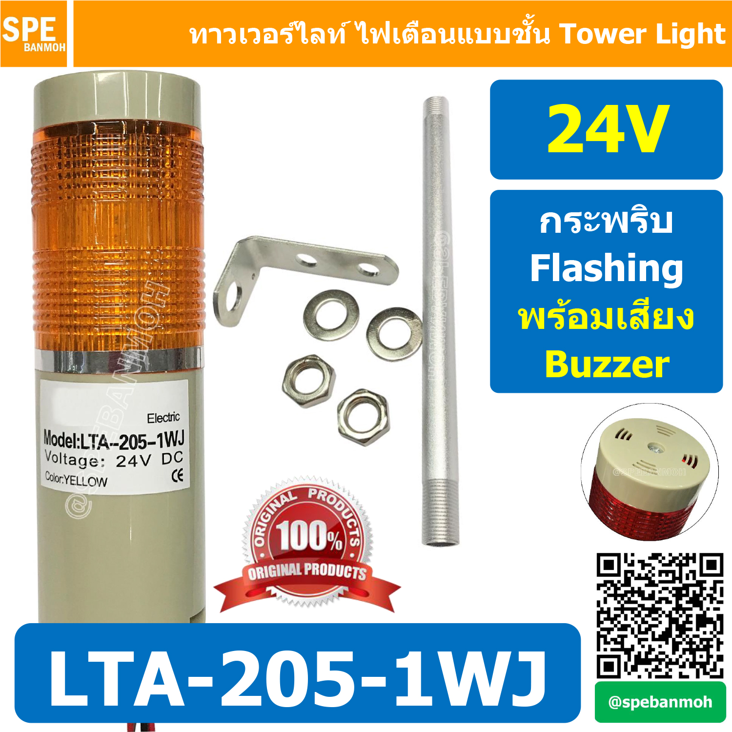LTA-205-1WJ 24V สีเหลือง Yellow Tower Light กระพริบ + เสียง Flashing + Buzzer ทาวเวอร์ไลท์ 1ชั้น ไฟกระพริบ พร้อมเสียง สัญญาณเตือนไฟกระพริบ มีเสียง Sound Beep Beep Flashing Warning Tower Light ทาวเวอร์ไลท์ ทาวเวอร์ไลท์ LTA 205 1W หลอด LED คุณภาพดี ไฟแสดงสถ