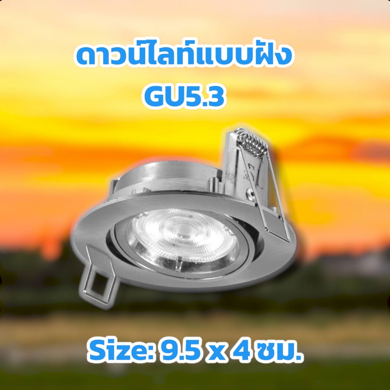 ดาวน์ไลท์แบบฝัง GU5.3 Ø8.5 ซม. Ø9.5 x 4 ซม. จำนวน บรรจุ 1โคม/ กล่อง