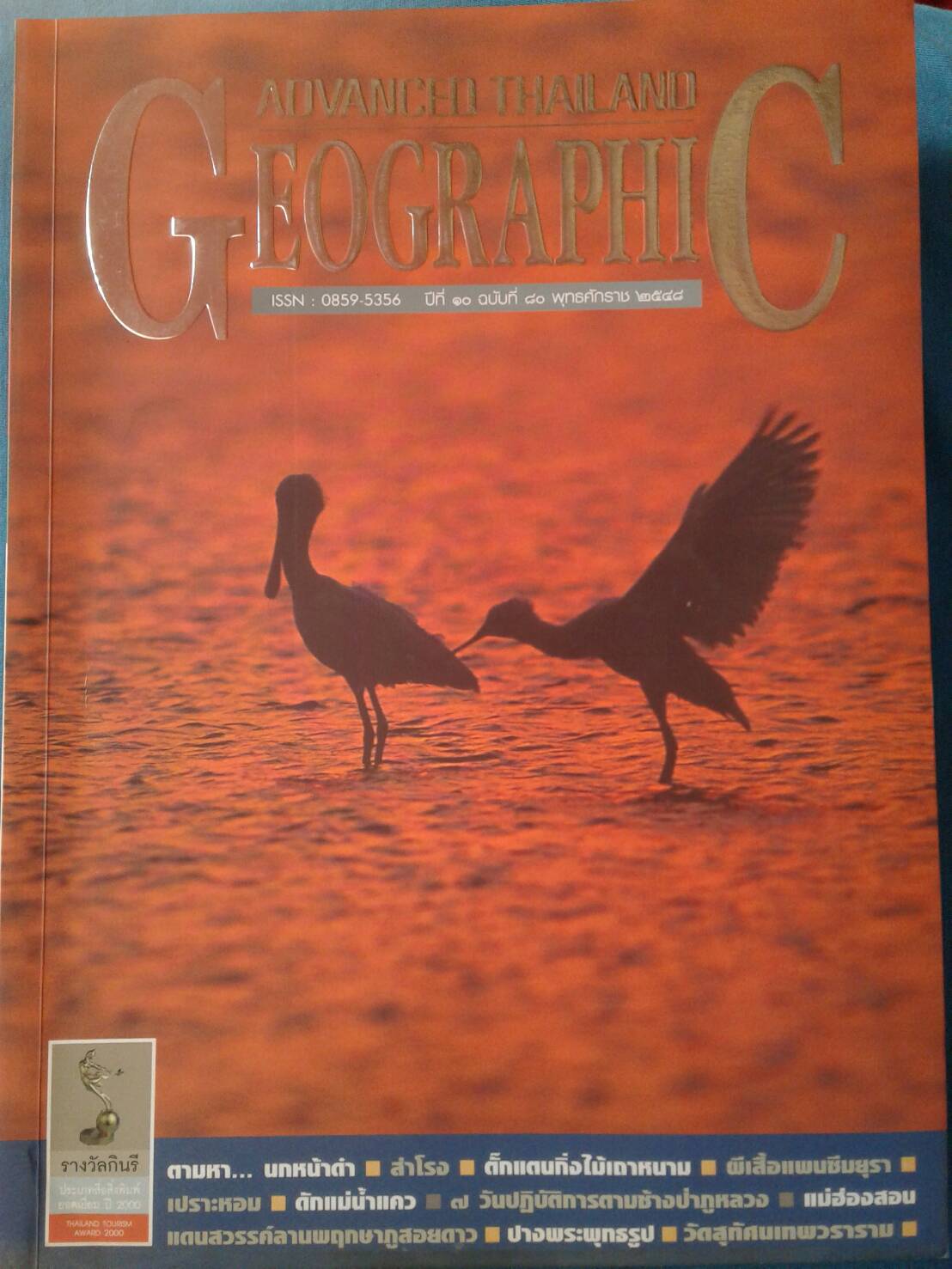Advanced Thailand Geographic : ATG ฉบับที่ 80 / 2548