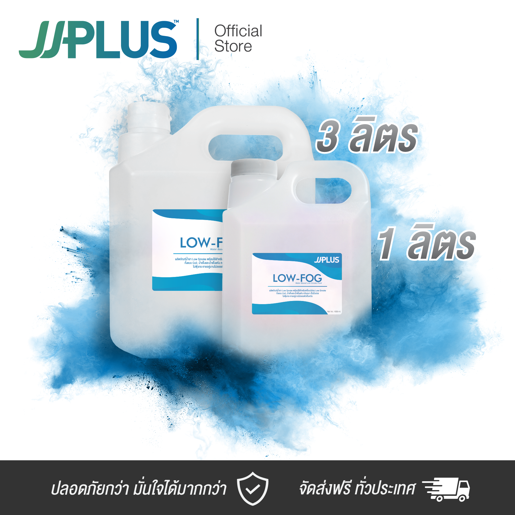 น้ำยาโลว์สโมค เกรดพรีเมี่ยม JJPLUS LOW-FOG - Low Smoke Fulid