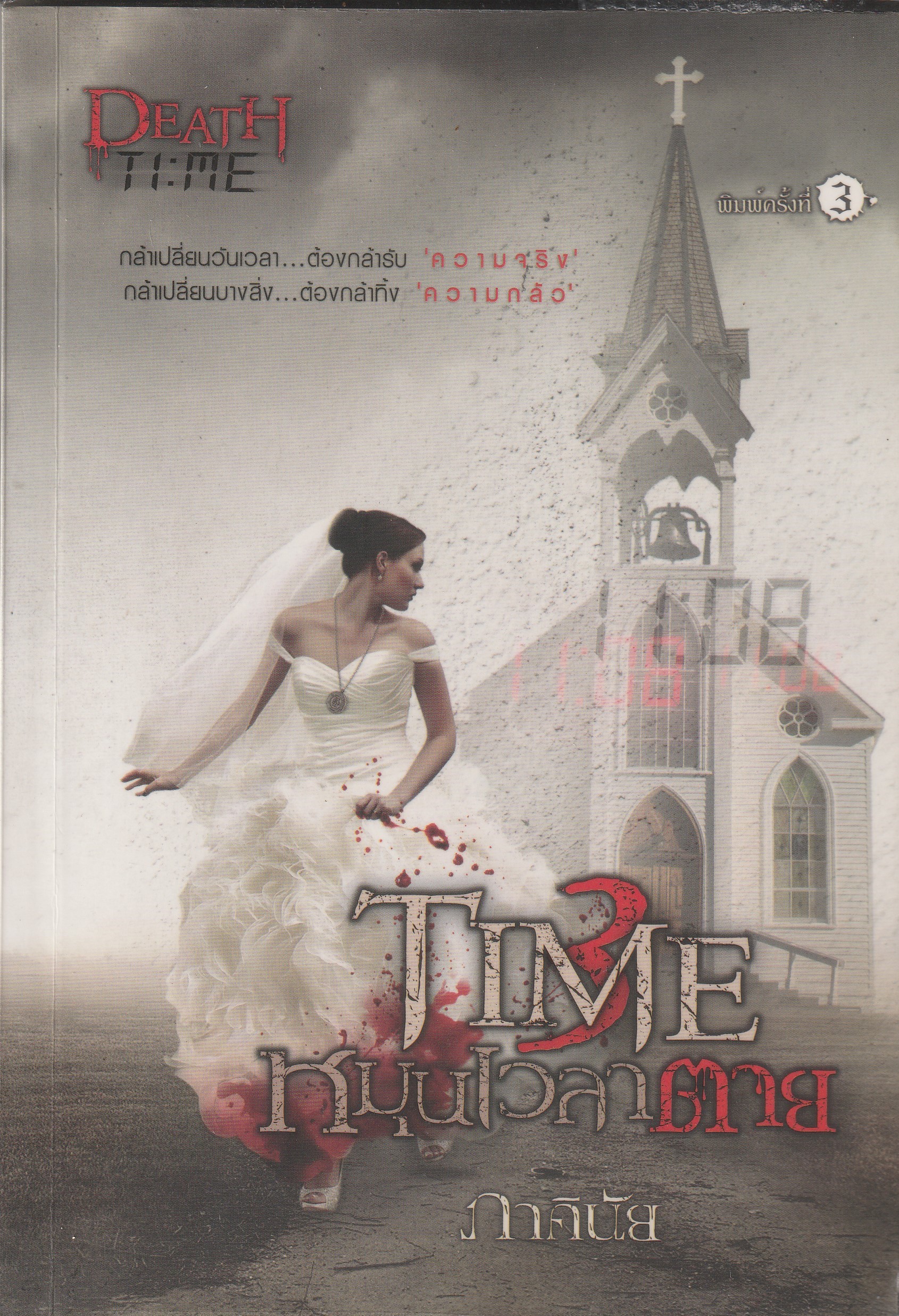 TIME หมุนเวลาตาย ผู้เขียน ภาคินัย หนังสือให้เช่า ประเภท นิยายไทย