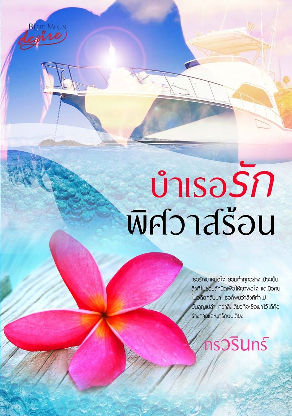 บำเรอรักพิศวาสร้อน (ภาคต่อ กลร้ายพิศวาสร้อน) / กรวรินทร์