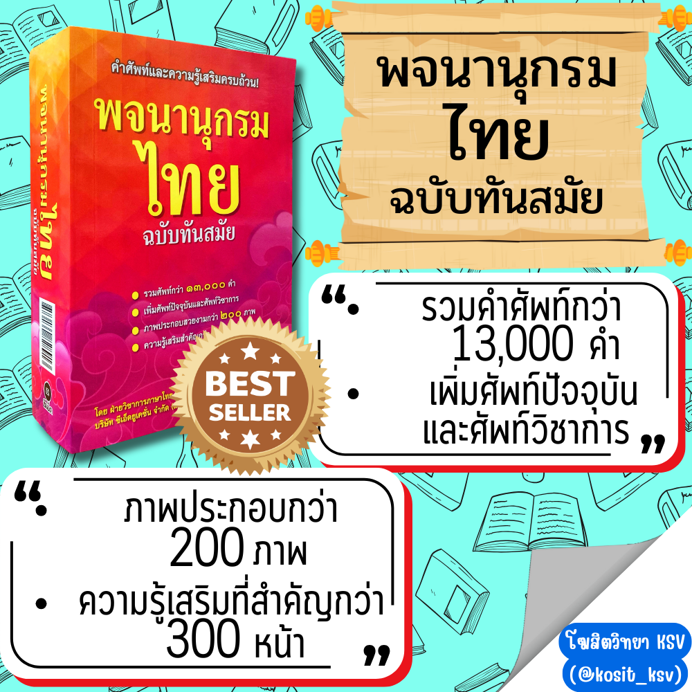 พจนานุกรมไทย ฉบับทันสมัย