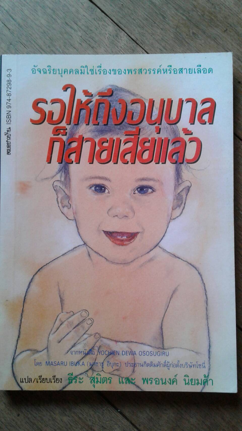 รอให้ถึงอนุบาล ก็สายเสียแล้ว : แปล / เรียบเรียง ธีระ สุมิตร และ พรอนงค์ นิยมค้า
