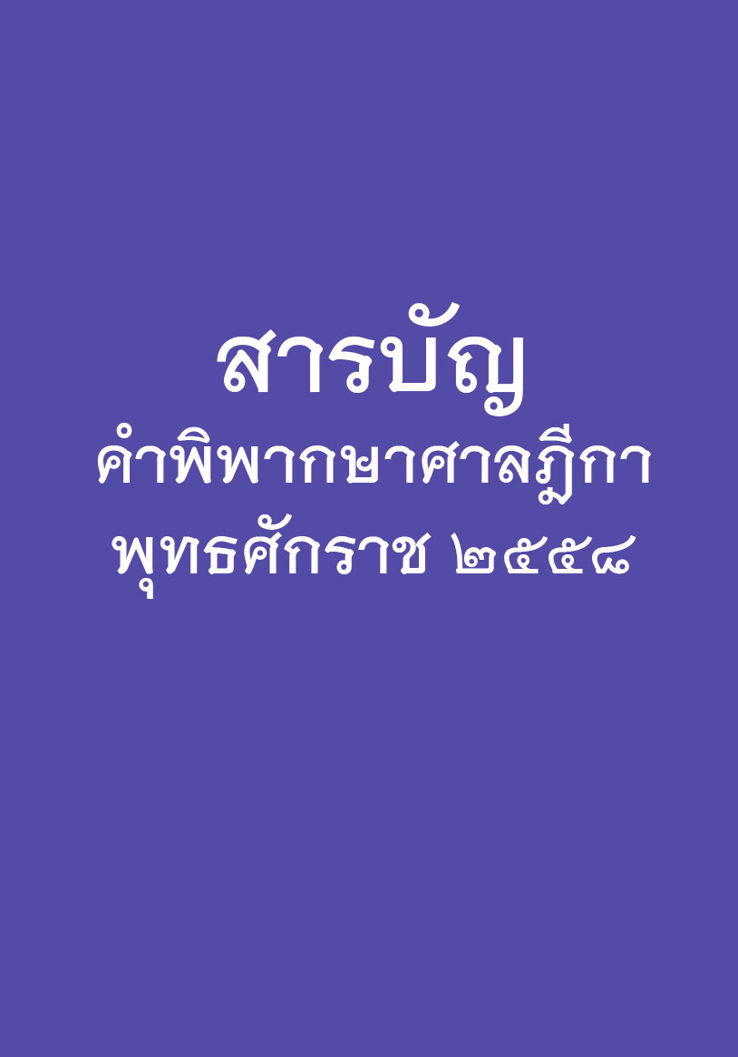 สารบัญคำพิพากษาศาลฎีกา ปี 2558 หนังสือให้เช่า ประเภท หนังสือกฎหมาย อ่านได้ 30 วัน