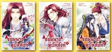 จอมนางคู่บัลลังก์ 3 เล่มจบ : Feng Nong/ แปล กู่ฉิน