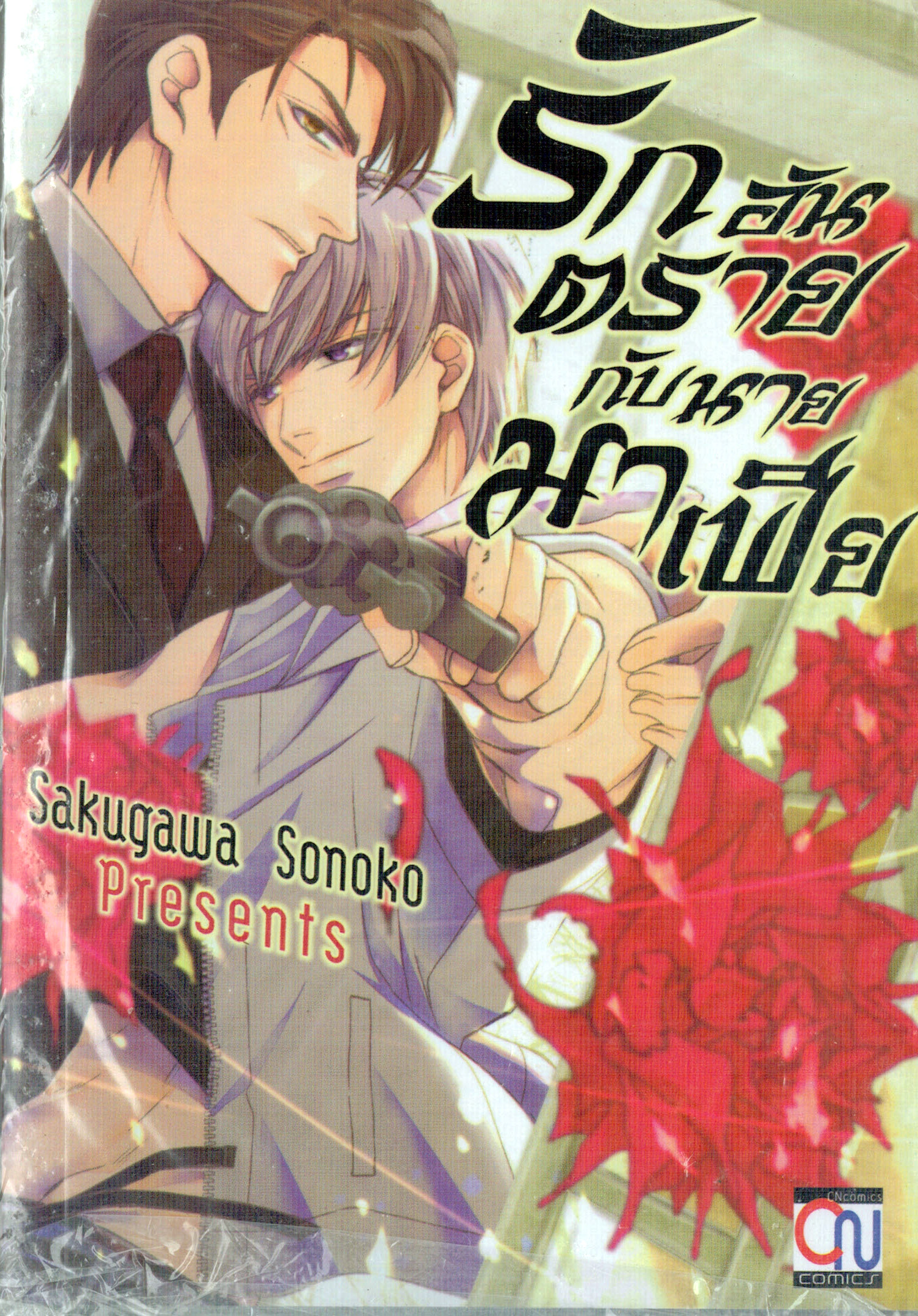 รักอันตรายกับนายมาเฟีย : Sakugawa Sonoko
