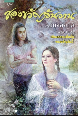 ของขวัญวันวาน : ว. วินิจฉัย