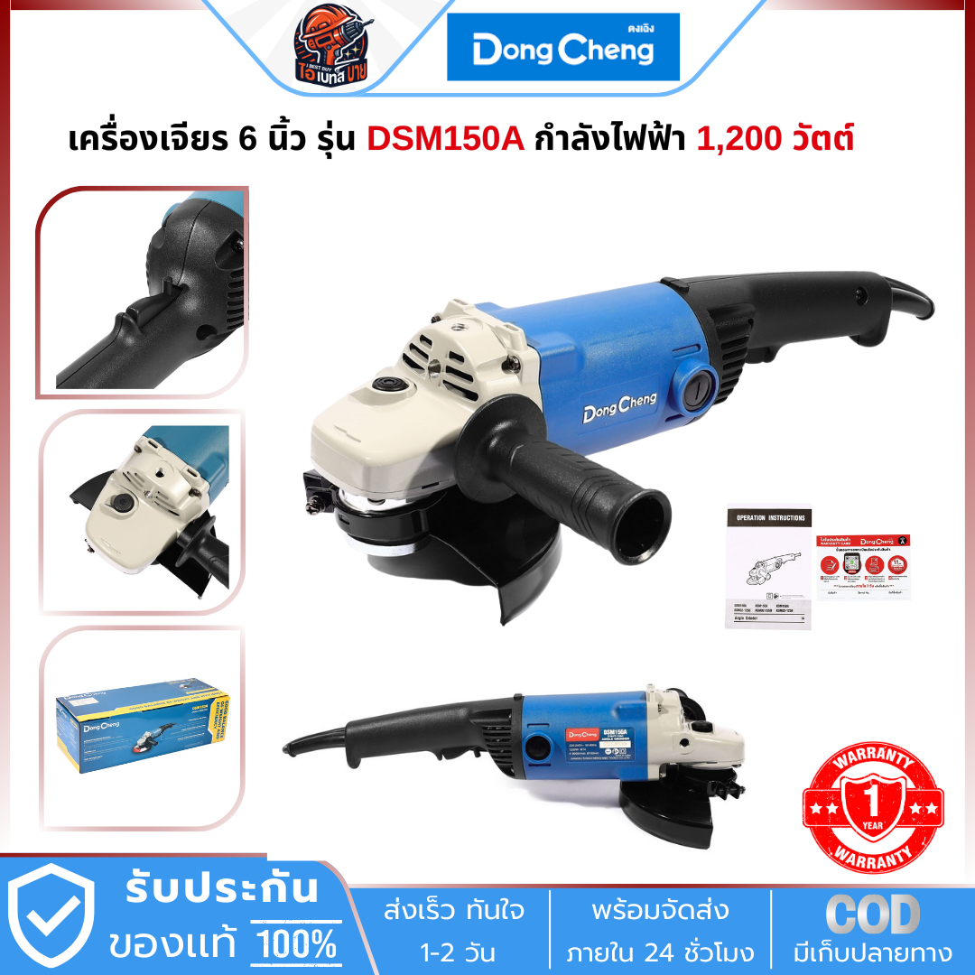 DONG CHENG เครื่องเจียร 6 นิ้ว กำลังไฟฟ้า 1,200 วัตต์ สวิตช์บีบ รุ่น DSM150A