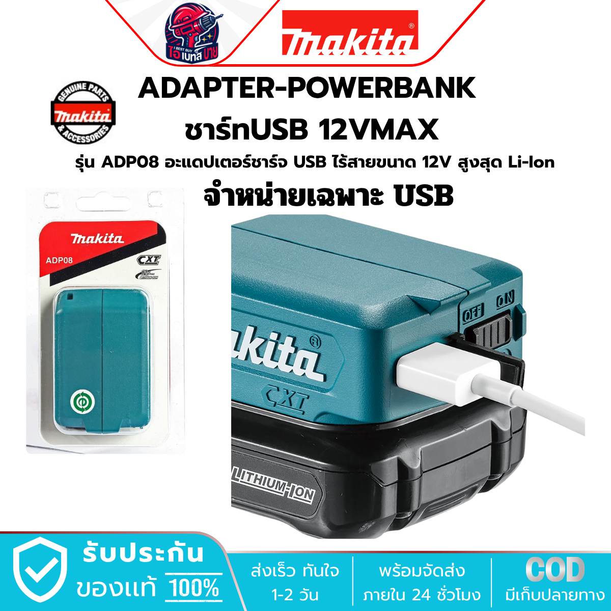 MAKITA ADP08 USB Adapter ตัวแปลงไฟแบตเตอรี่ 12V (CXT)