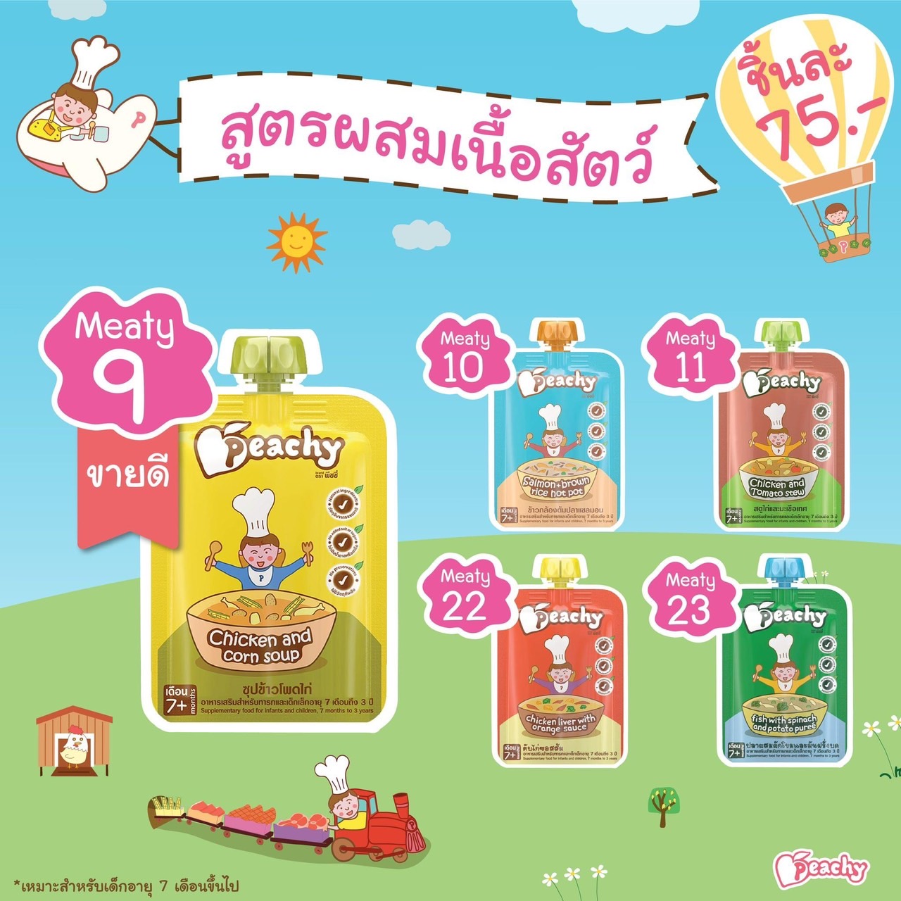 Peachy สำหรับอายุ 7 เดือนขึ้นไป ลักษณะอาหารมีความข้นและหนืด