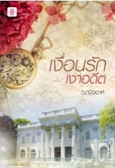 เงื่อนรัก เงาอดีต - ฌามิวอาห์