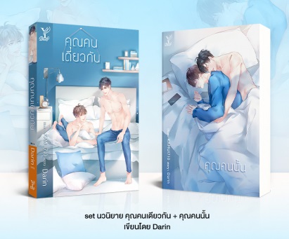 คุณคนนั้น + คุณคนเดียวกัน โดย Darin (2 เล่มจ๊า) แนว Feel good น่ารัก ตะมุตะมิ