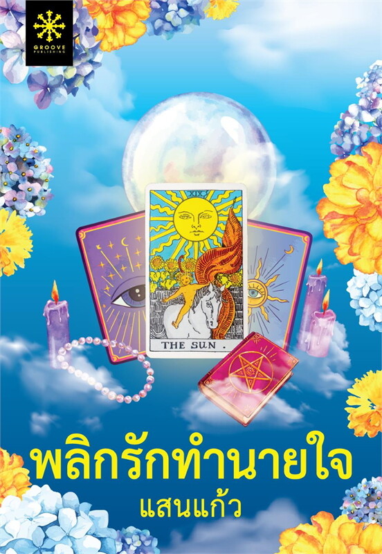 พลิกรักทำนายใจ ผู้เขียน: แสนแก้ว หนังสือให้เช่า ประเภท นิยายไทย