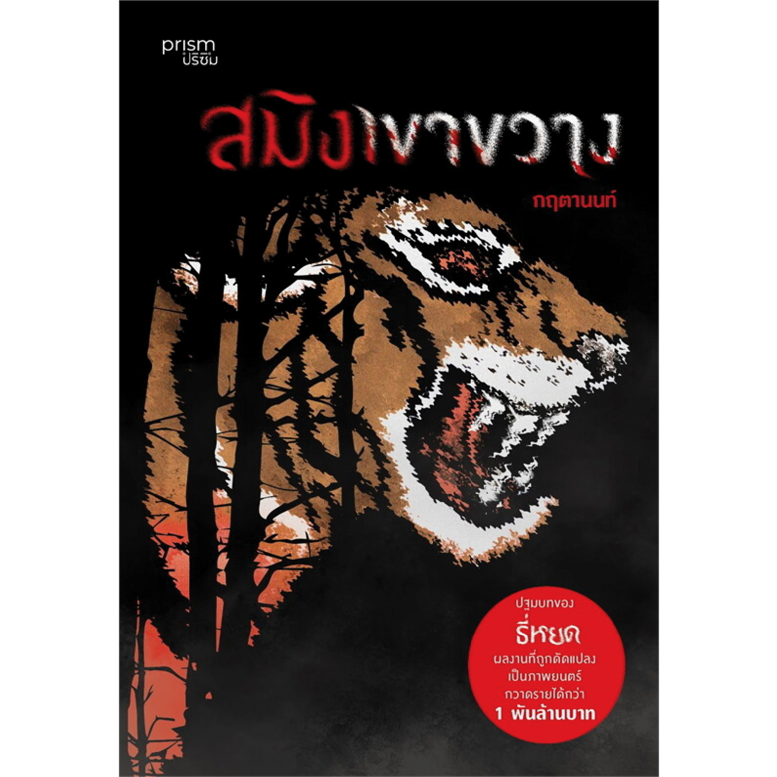 หนังสือ สมิงเขากวาง