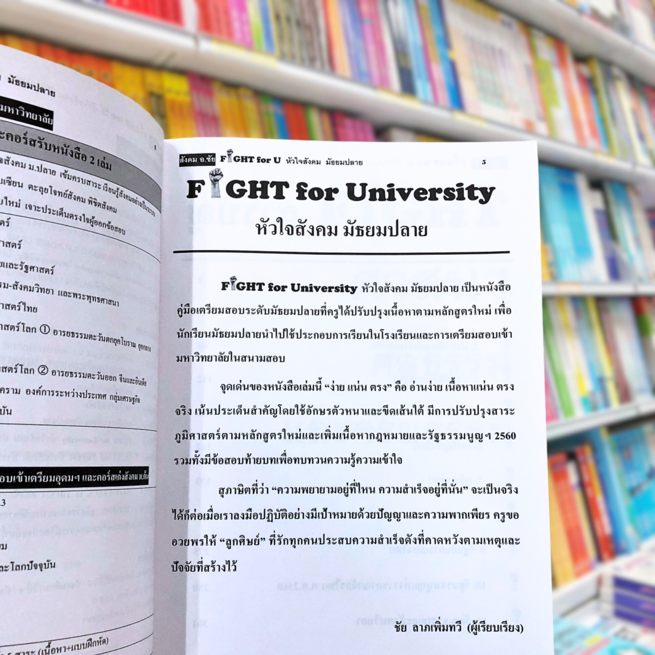 Fight for University หัวใจสังคมมัธยมปลาย พิชิตข้อสอบ A-Level : อ.ชัย