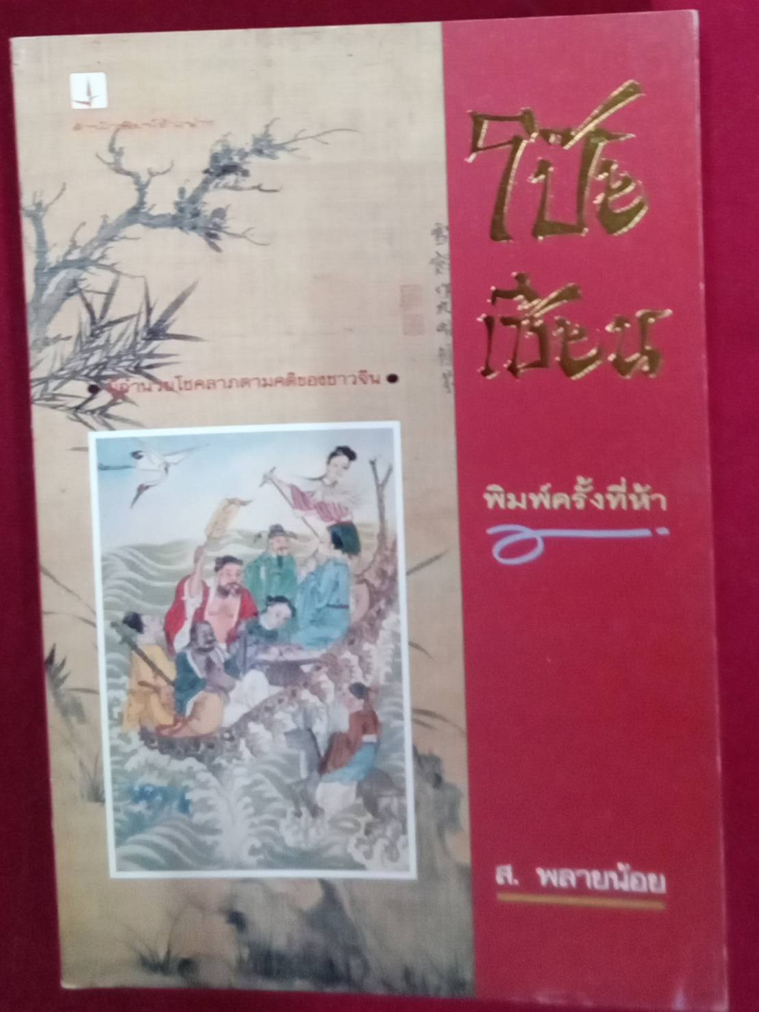 โป๊ยเซียน : ส. พลายน้อย
