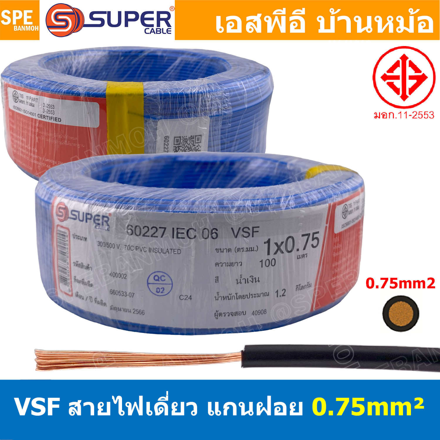 [ 100 เมตร ] S-SUPER VSF 1x0.75 sq.mm สีน้ำเงิน Blue ขนาด 0.75 sq.mm. สายไฟ่อ่อน วายริ่งตู้คอนโทรล วีเอสเอฟ สายไฟเดี่ยวแกนฝอย สายไฟ สายไฟอ่อน สายไฟอ่อนแกนฝอย สายอ่อน IEC06 300/500V VSF Flexible Cable VSF มาตรฐาน มอก TIS 11 สายอ่อน Flexible Cable สายคอนโทร