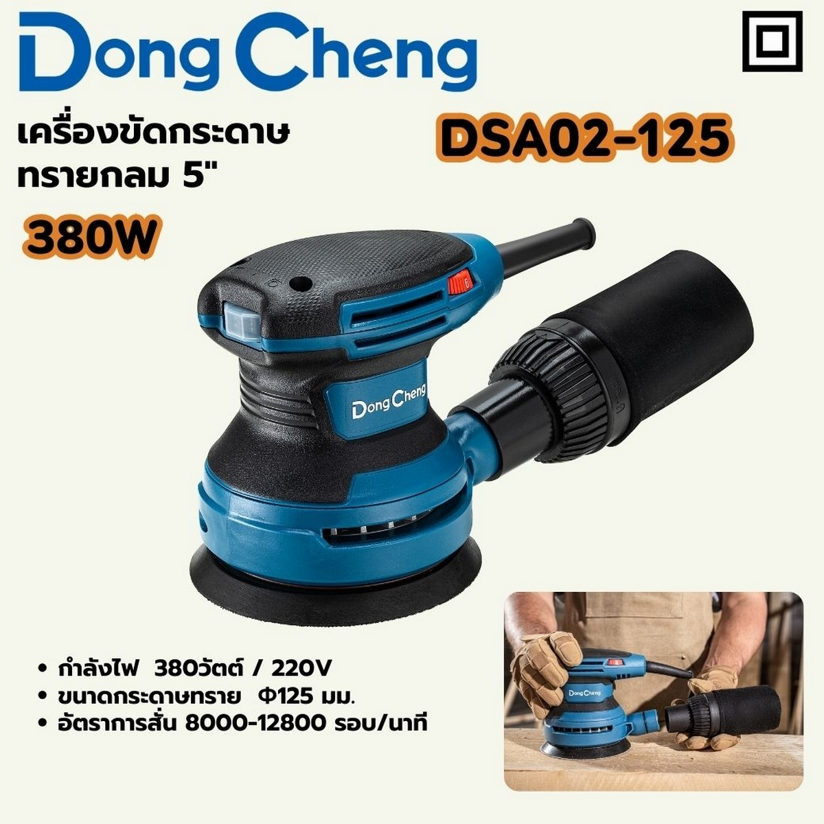 DONG CHENG เครื่องขัดกระดาษทรายกลม รุ่น DSA02-125 5 นิ้ว (125 มม.) กำลังไฟฟ้า 380 วัตต์