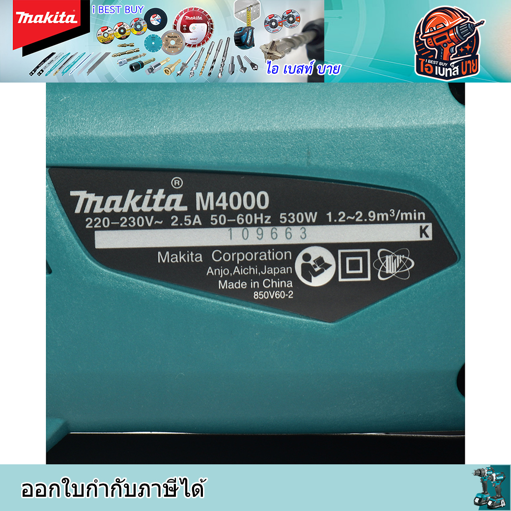 MAKITA M4000B เครื่องเป่าลมไฟฟ้า กำลังไฟ 600 วัตต์ (ปรับรอบได้) มีถุงเก็บฝุ่น