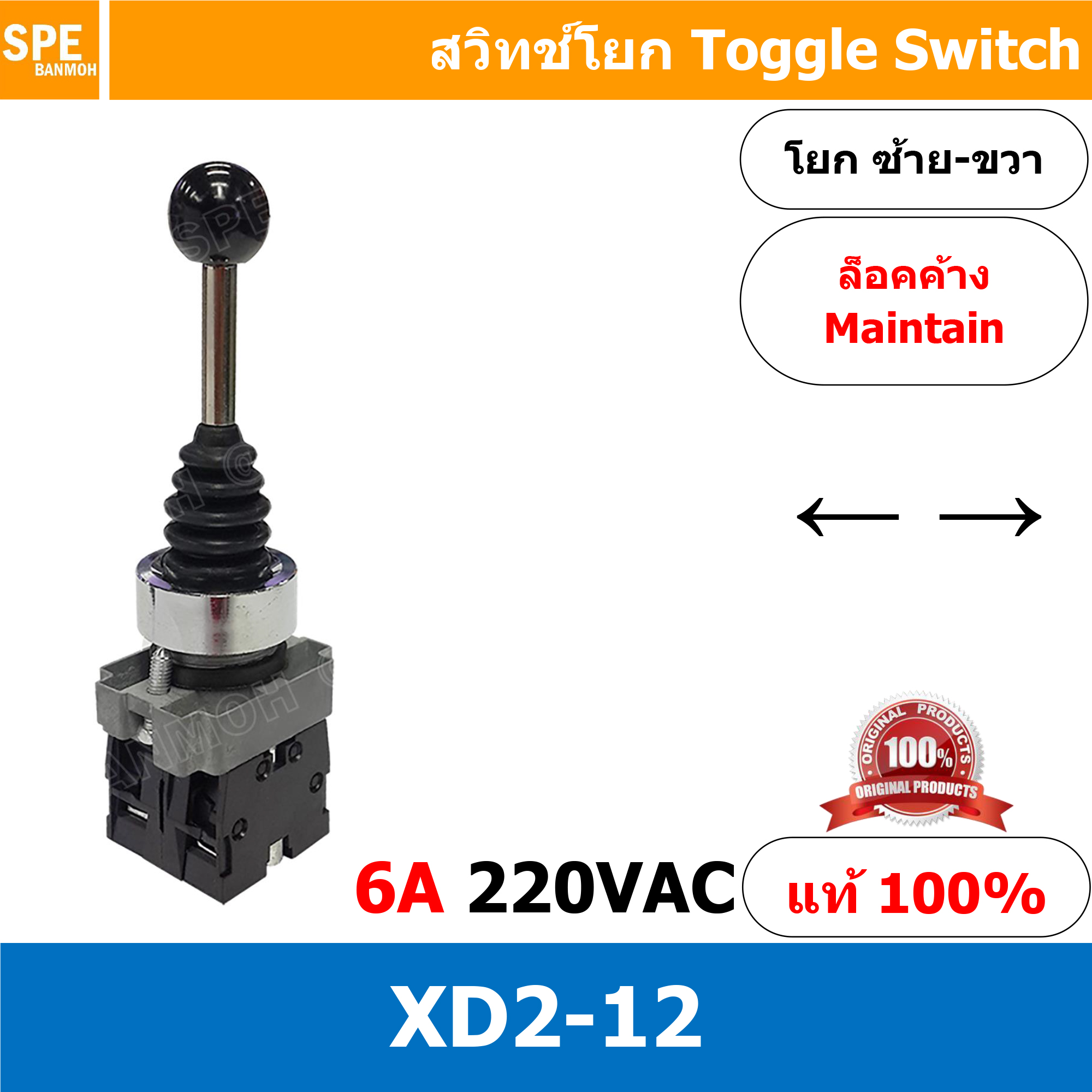 XD2-12 สวิทช์โยก ซ้าย-ขวา แบบล็อค Maintain 6A 220VAC