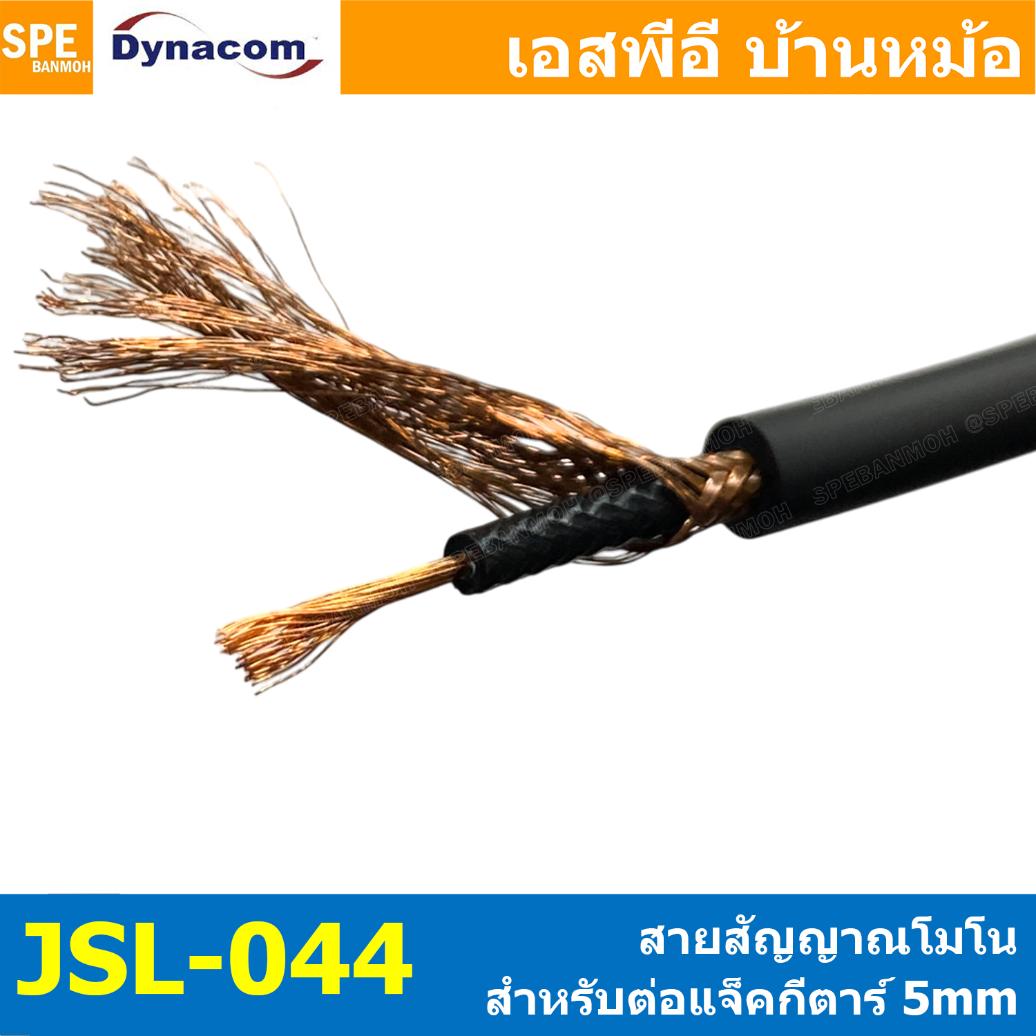 [ 1 เมตร ] JSL-044 สายสัญญาณโมโน Mono Cable สายกีตาร์ Guitar Cable Dynacom Rock OD 5 mm ไดน่าคอมร็อค สายกีตาร์ เบส ทองแดงแท้ สายสัญญาณกีต้าร์ กีต้าร์เบส คีย์บอร์ด สายสัญญาณ ชีลโมโน Shield Mono Cable ทองแดงฝอย คุณภาพ